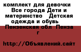 комплект для девочки - Все города Дети и материнство » Детская одежда и обувь   . Пензенская обл.,Пенза г.